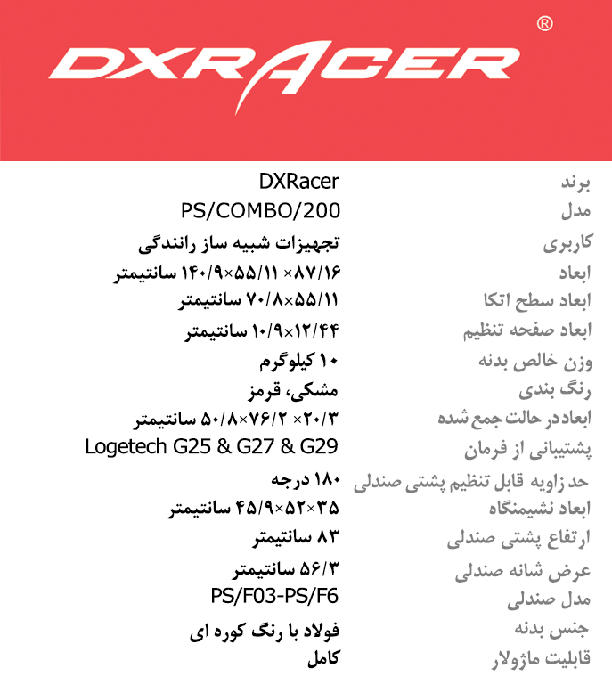 تجهیزات شبیه ساز رانندگی مدل DXRacer PS/COMBO/200