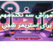 آموزش سه نکته مهم برای استریمر شدن!